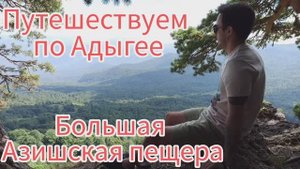 Большая Азишская пещера. Путешествие по гора Адыгеи.