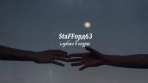 StaFFорд63 - глубоко в сердце (slowed + reverb)