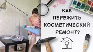 Как пережить косметический ремонт: советы профессионалов [Идеи для жизни]