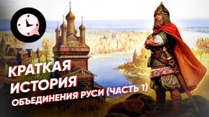 Краткая история объединения Руси (часть 1)