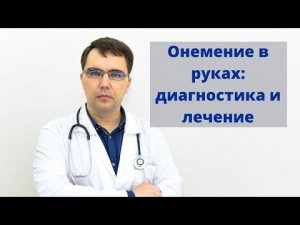 Онемение в руках: диагностика и лечение