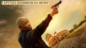 5 КРУТЫХ БОЕВИКОВ НА ВЕЧЕР