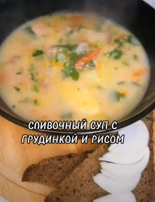 БЫСТРЫЙ СЛИВОЧНЫЙ СУП С ГРУДИНКОЙ ПОМИДОРАМИ И РИСОМ