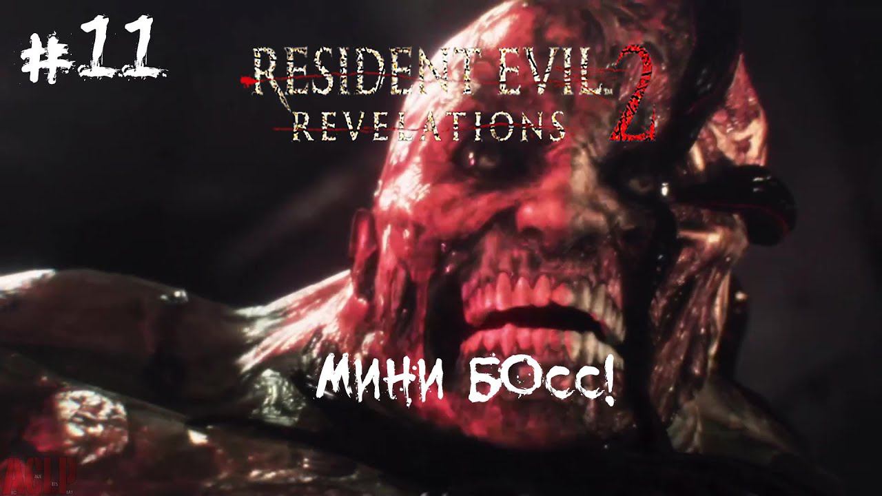 [ МИНИ БОСС! ] Resident Evil: Revelations 2 #11