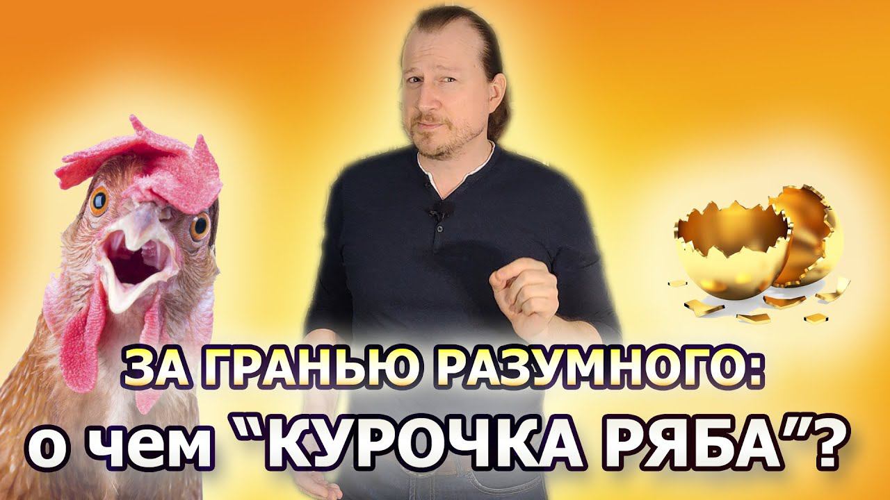 За гранью разумного: о чем "Курочка Ряба"? Разбор и разоблачение известной сказки