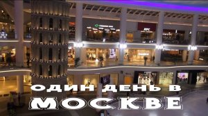 Один день в Москве