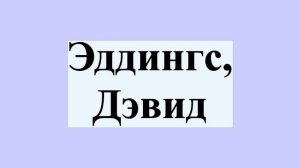 Эддингс, Дэвид