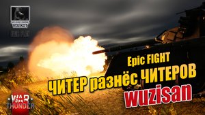 Epic FIGHT  ЧИТЕР разнёс ЧИТЕРОВ  wuzisan (176589781)  #warthunder