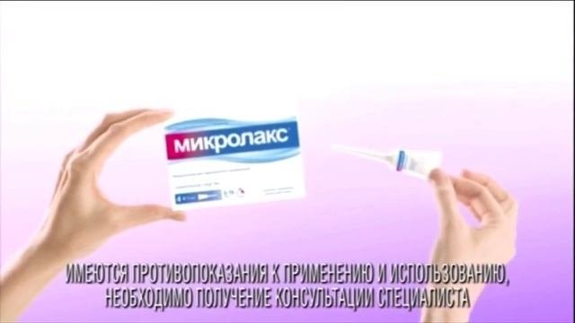 (2015) Микроклизма Микролакс - Быстро и мягко
