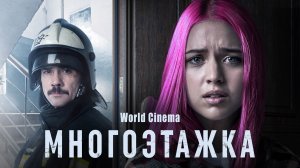 МНОГОЭТАЖКА \ 2022 \ трейлер