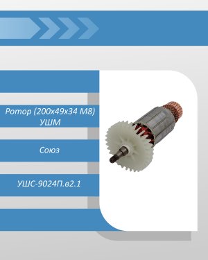 Ротор (200x49x34 M8) УШМ Союз УШС-9024П.в2.1