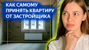 Как принять квартиру от застройщика.