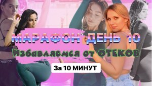 МАРАФОН ДЕНЬ 10: ИЗБАВЛЯЕМСЯ ОТ ОТЕКОВ