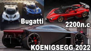 Новый Koenigsegg 2022, Судьба Bugatti, Новый SSC на 2200л.с, Hennessey Venom F5