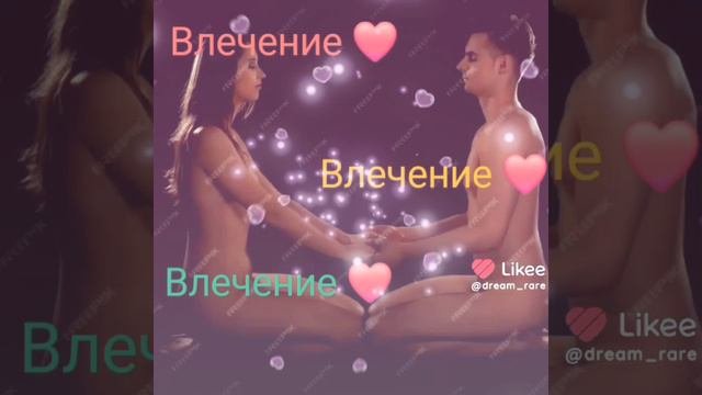 Влечение 💋💋💋