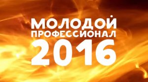 Визитная карточка Молодые профессионалы 2016