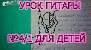 Урок по гитаре №4/1 для детей от 5-ти лет