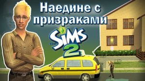 Оставила сима на год в доме с призраками! Что с ним стало?