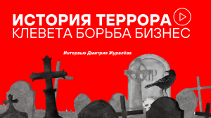 ИСТОКИ ТЕРРОРА И СПОСОБЫ БОРЬБЫ