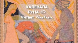 КАЛЕВАЛА. РУНА 10. СБОРНИК ДРЕВНИХ КАРЕЛО-ФИНСКИХ ПЕСЕН-СКАЗАНИЙ