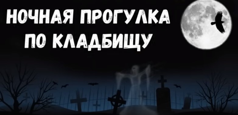 Страшная история. Ночная прогулка по кладбищу.