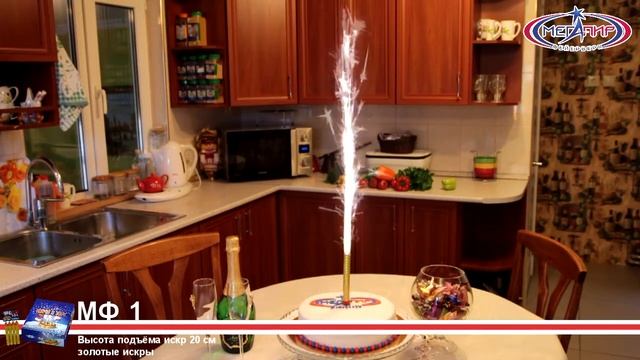 МФ1 Свечи в торт Фонтаны пиротехнические Мегапир смотреть онлайн