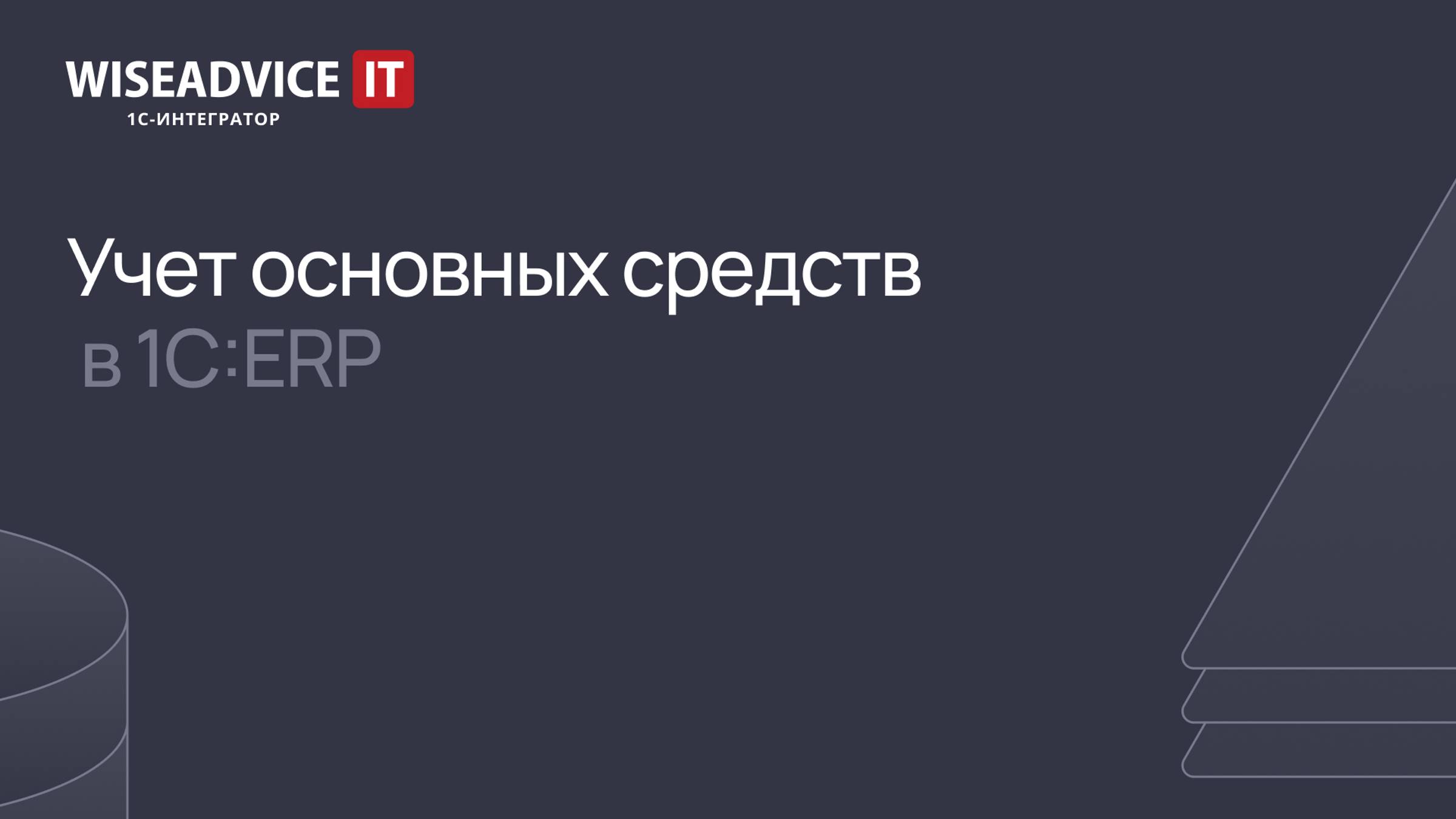 Учет основных средств в 1С:ERP в 2024