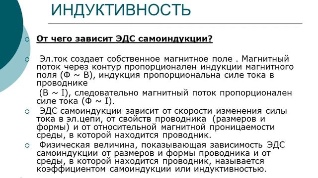 Физика - Самоиндукция и индуктивность.