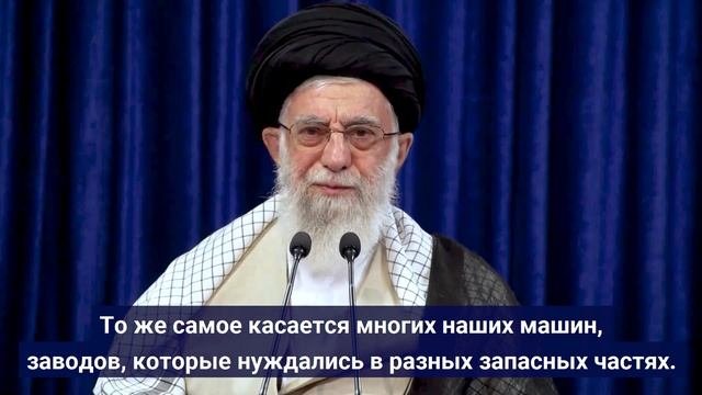 Аятолла Хаменеи: благодаря божьей помощи мы смогли направить санкции в русло научного развития