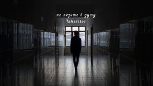 Не лезьте в душу