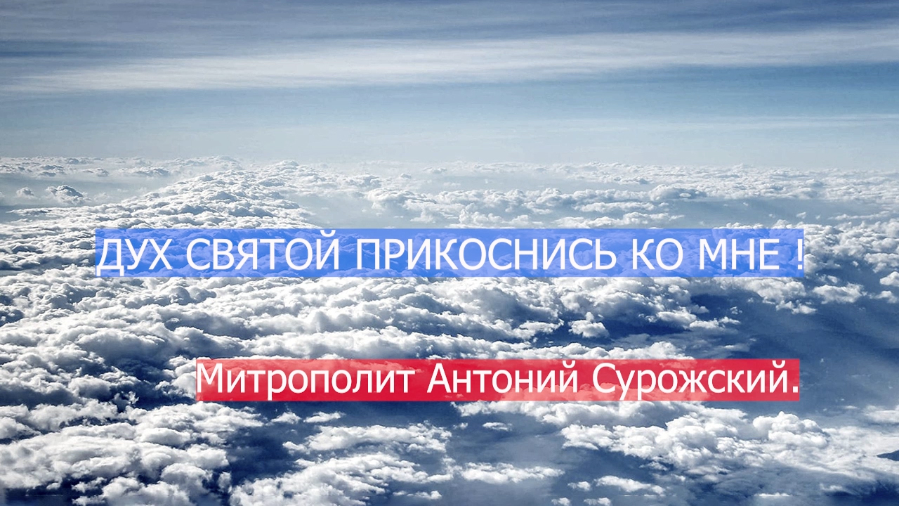 "ДУХ СВЯТОЙ ПРИКОСНИСЬ ко мне!" Митрополит Антоний Сурожский. смотреть онлайн