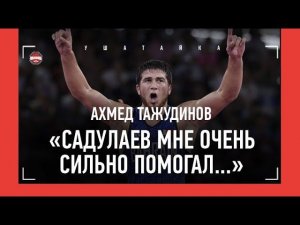 ТАЖУДИНОВ после золота Олимпиады: "Садулаев очень сильно мне помогал..." / Тажудинов VS Матчарашвили