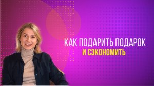 Все о подарках с точки зрения денег.