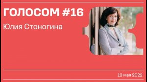 Голосом #16 / Юлия Стоногина / 19.05.2022