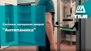 Системы запирания дверей "Антипаника"