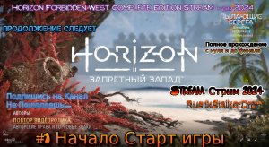 Horizon Forbidden West Complete Edition Stream Стрим 2024 Полное прохождение #1 Начало Старт игры