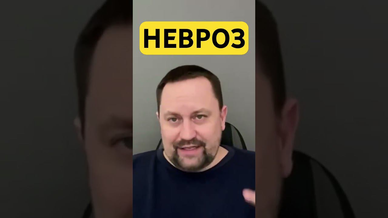 Невроз симптомы как избавиться от причин￼ #невроз #неврозлечение #неврозы #тревожноерасстройство