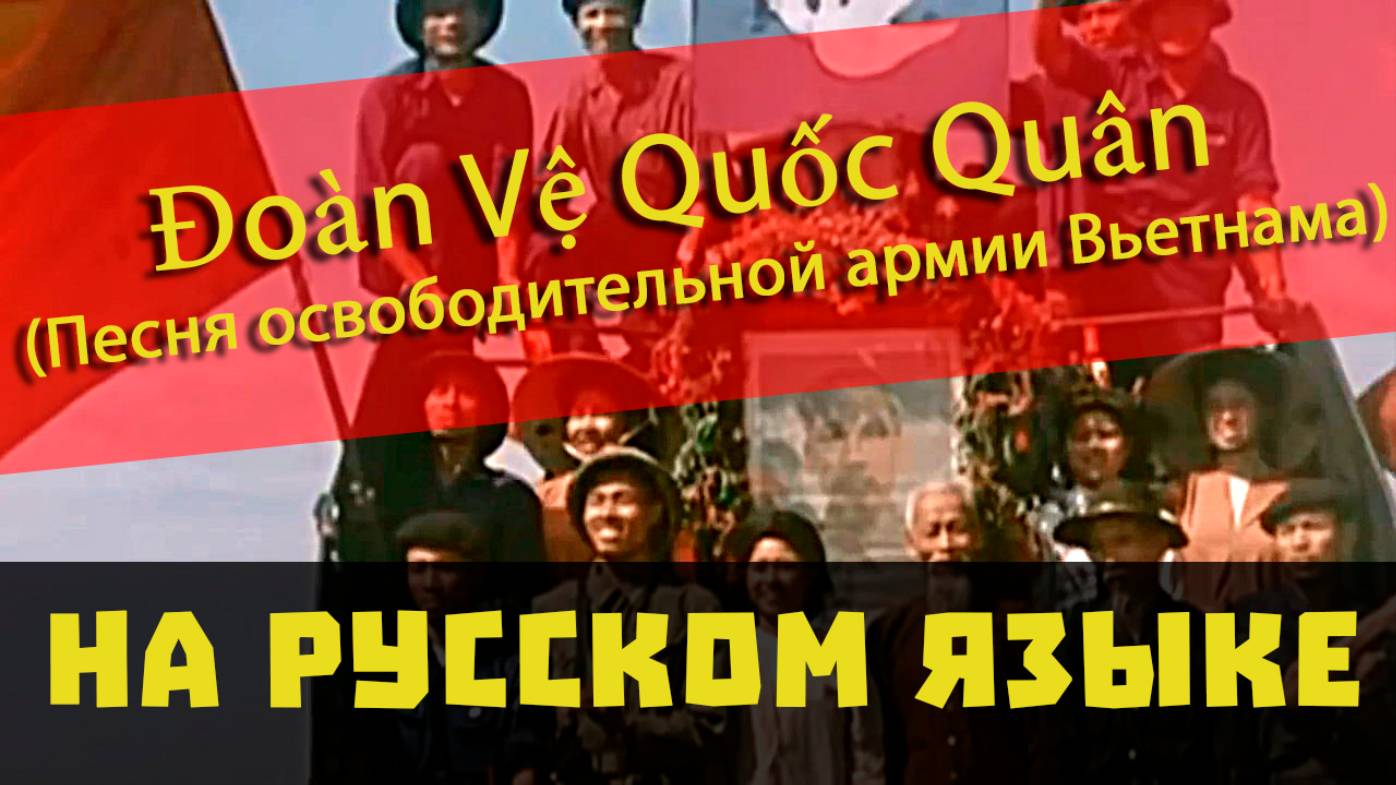 🇻🇳 Песня освободительной армии Вьетнама (Đoàn Vệ Quốc Quân) перевод на русский язык #oblomovblues