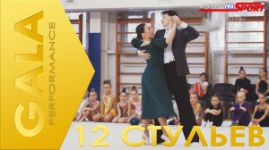 GALA 12 СТУЛЬЕВ (4К)