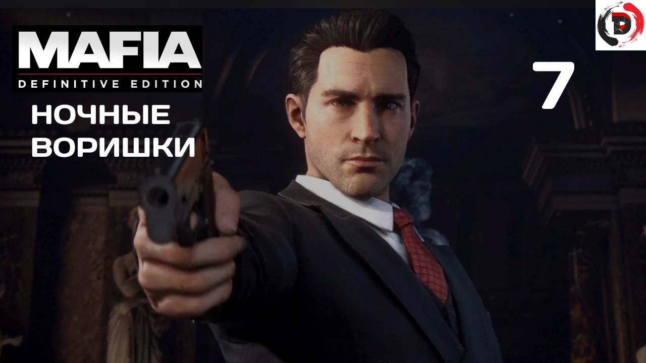 Mafia - Definitive Edition #7 ГРАБИМ ДОМ ПРОКУРОРА