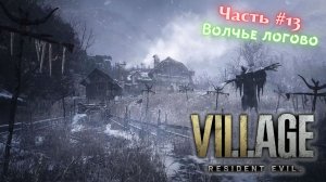 ?Resident Evil Village?Волчье логово?Прохождение #13