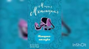 Мария Метлицкая "Женщина-отгадка".