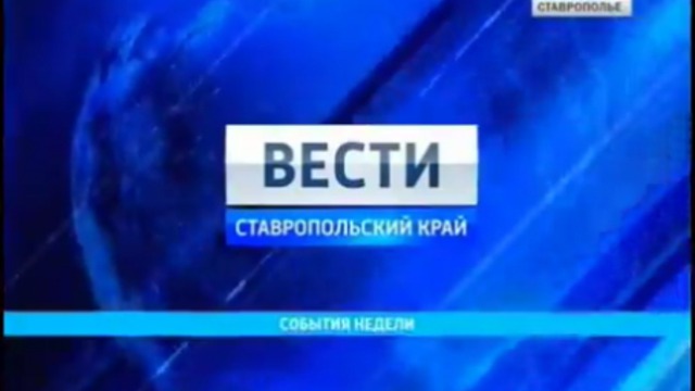 Вести Ставропольский край. События недели