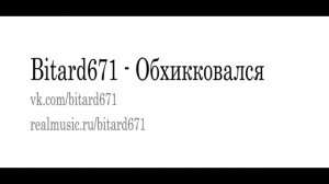 Bitard671 - Обхикковался, песня