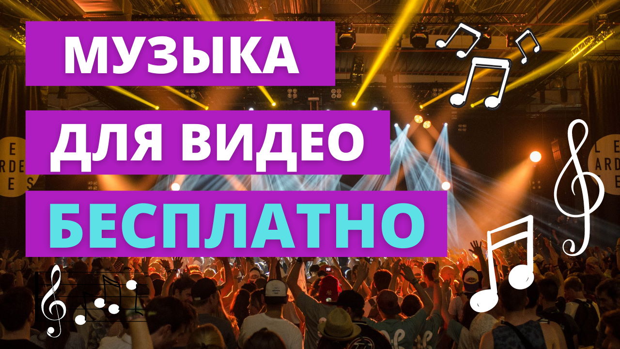Где брать музыку для видео без авторских прав? Бесплатная музыка и Ютуб фонотека.