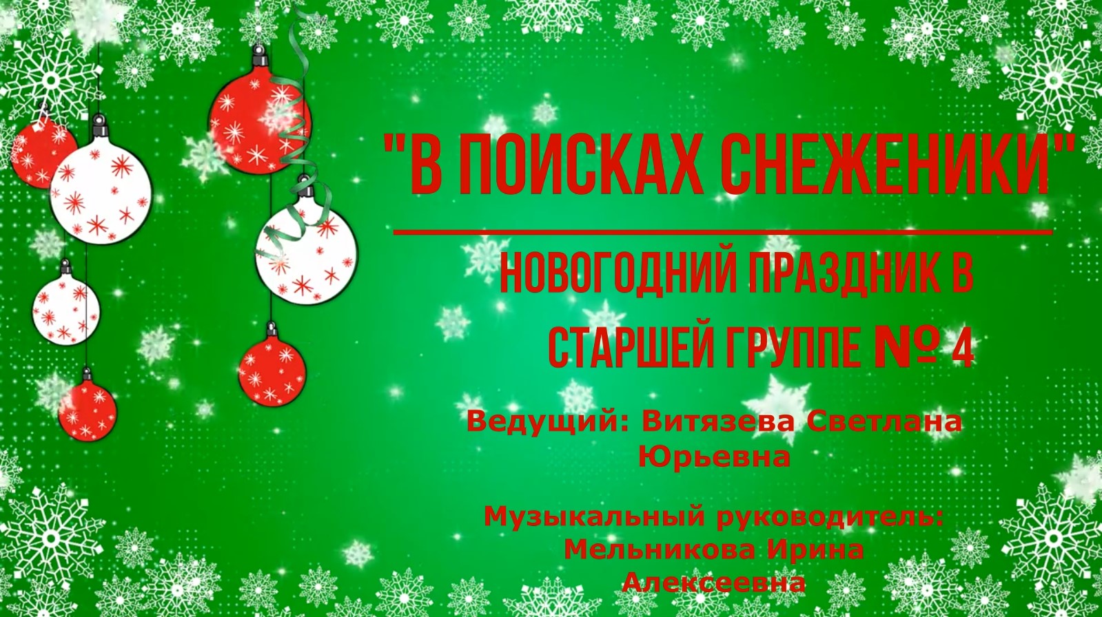 В поисках снеженики Группа № 4