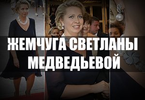 Что мы знаем о бывшей второй леди страны, или ювелирный стиль Светланы Медведевой