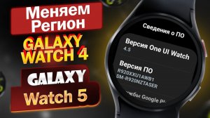 Как изменить регион на Galaxy Watch 5, Galaxy Watch 4 / Подробная Инструкция