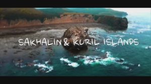 САХАЛИН И КУРИЛЬСКИЕ ОСТРОВА | SAKHALIN & KURIL ISLANDS