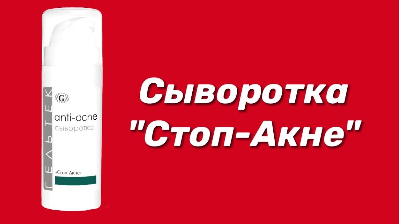 Сыворотка Стоп-Акне / Серия Anti-Acne